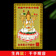 筱凡2026年太歲錦囊丙午馬年生肖屬相鍍金箔貼身卡隨身福平安本命佛 生肖鼠：千手觀(guān)音 本命佛