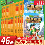 【新華正版】植物大戰(zhàn)僵尸2漫畫(huà)書(shū)恐龍漫畫(huà)書(shū)全套57冊(cè) 2160度絕殺新版兒童小學(xué)生卡通動(dòng)漫連環(huán)畫(huà)爆笑繪本故事6-8-10-12周歲植物特工隊(duì)科學(xué)漫畫(huà) 可選： 全套 01：勇士大冒險(xiǎn)