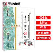 墨點字帖 初中生必背古詩文61篇 楷書字帖鋼筆字帖中學(xué)生古詩詞練字帖學(xué)生硬筆臨摹描紅練字本正楷體練字七八九年級正楷字帖