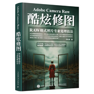 Adobe Camera Raw酷炫修圖 RAW格式照片專業(yè)處理技法（攝影客出品）