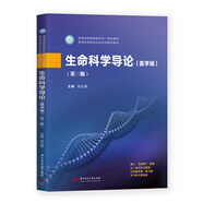 生命科學(xué)導論（醫學(xué)版）（第三版）