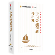 中國(guó)金融創(chuàng)新再出發(fā) 中信出版社