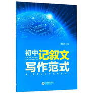 初中記敘文寫作范式