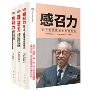 松下幸之助的助“力”心： 經(jīng)營之神松下幸之助的活法，稻盛和夫的老師全網(wǎng)首套“感召力+應(yīng)對力+精進力（專享贈送限量版“2021年松下紀念館聯(lián)名臺歷）”