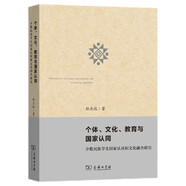 個體、文化、教育與國家認同：少數(shù)民族學生國家認同和文化融合研究