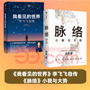 【當當旗艦包郵】張桂梅 校長(cháng)認可的人生傳記 我看見(jiàn)的世界 李飛飛自傳 【隨書(shū)贈導讀別冊】 現代人工智能發(fā)展史摘錄 楊瀾 奧巴馬推薦 The Worlds I See 我看到的世界 人物傳記圖書(shū)書(shū)籍 【