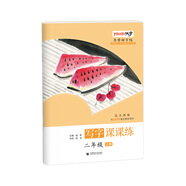 樂學好字帖寫字課課練二年級上冊昆玉顏楷與部編版語文教材同步首都師范大學專家團隊傾力打造優(yōu)字