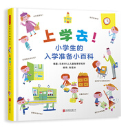 上學(xué)去！小學(xué)生的入學(xué)準(zhǔn)備小百科  入學(xué)前必備小百科  3-6歲（啟發(fā)出品）