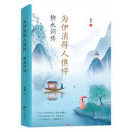 為伊消得人憔悴：柳永詞傳