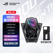 ROG酷冷風(fēng)扇X ROG8/9系列手機專用 散熱風(fēng)扇 半導(dǎo)體制冷AI控溫制冷降溫神器吃雞無線電競 酷冷風(fēng)扇X+黑色磨砂殼 官方標(biāo)配