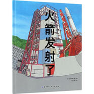 火箭發(fā)射了 [日]巖田慎二郎著,張心然 譯 北京科學(xué)技術(shù)出版社 9787530496107