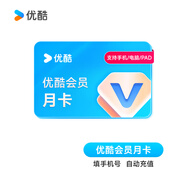 優(yōu)酷會(huì )員1個(gè)月 youku視頻vip會(huì )員月卡 youku會(huì )員月卡 填手機號自動(dòng)充值
