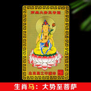 筱凡2026年太歲錦囊丙午馬年生肖屬相鍍金箔貼身卡隨身福平安本命佛 生肖馬：大勢至菩薩 本命佛