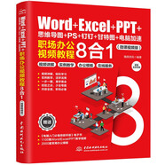 Word+Excel+PPT+思維導(dǎo)圖+PS+釘釘+甘特圖+電腦加速：職場辦公視頻教程8合1  辦公應(yīng)用從入門到精通新版2022零基礎(chǔ)學(xué)思維導(dǎo)圖ps從入門到精通函數(shù)WPS office書籍教程辦公軟件