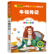 牛頓傳記 彩圖注音版 一二三年級小學(xué)生課外閱讀經(jīng)典叢書(shū) 北教小雨 小書(shū)蟲(chóng)閱讀系列