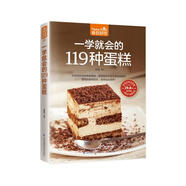 一學(xué)就會的119種蛋糕（超值版）親手做美味蛋糕 家庭烘焙的手冊