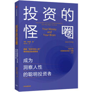 投資的怪圈：成為洞察人性的聰明投資者 賈森·茨威格 著 中信出版社 正版