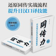 同傳力：日漢同聲傳譯實(shí)戰(zhàn)案例精講（附音視頻+PPT）