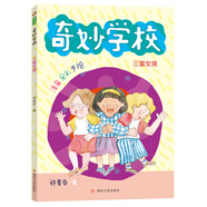 鄭春華·奇妙學(xué)校（拼音版）：三國女孩