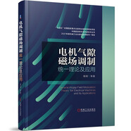 電機(jī)氣隙磁場(chǎng)調(diào)制統(tǒng)一理論及應(yīng)用