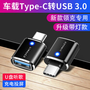 切爾希車(chē)載充電轉接頭Type-c轉USB接口手機U盤(pán)數據線(xiàn)汽車(chē)電源插口轉換器 領(lǐng)克900/06/03/08/Z20/09/07 3.0高速轉換器【銀色】1個(gè)裝