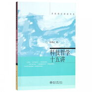 科技哲學(xué)十五講/名家通識講座書系