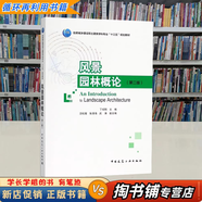 【用過的書 有筆跡】風(fēng)景園林概論 第2版 丁紹剛 著 中國建筑工業(yè)出版社