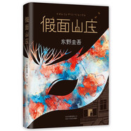 東野圭吾：假面山莊（精裝典藏版） 小說