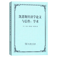 凱恩斯經(jīng)濟(jì)學(xué)論文與信件：學(xué)術(shù)