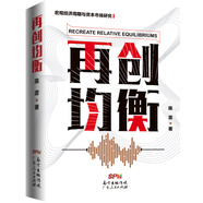 宏觀經(jīng)濟周期與資本市場研究.再創(chuàng)均衡 經(jīng)濟學(xué)理論書籍