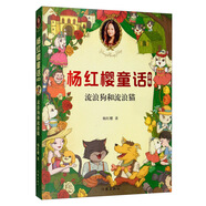 楊紅櫻童話全集：流浪狗和流浪貓
