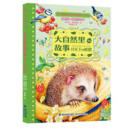 大自然里的故事·月光下的刺猬（世界自然文學(xué)大師作品美繪版）