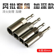 少威風(fēng)批套筒頭加長加深加長型手槍鉆套筒電轉(zhuǎn)電批手電鉆套筒披頭1/4 風(fēng)批套筒12mm*總長80mm（單支）