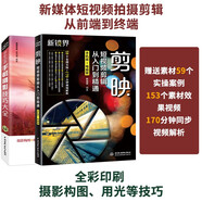 新媒體短視頻拍攝與剪輯從前端到終端：手機(jī)攝影+剪映短視頻剪輯教程（共2冊(cè)）新手入門手機(jī)攝影抖音視頻剪輯書籍抖音運(yùn)營(yíng)攻略新媒體自媒體視頻剪輯教程