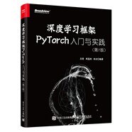 深度學(xué)習框架PyTorch：入門(mén)與實(shí)踐（第2版）（全彩）(博文視點(diǎn)出品)（ChatGPT背后核心技術(shù)）  deepseek教程