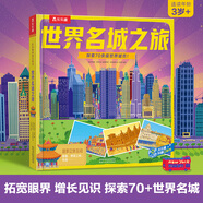 樂樂趣童書 嫦娥探月 立體書3-6歲給孩子講中國(guó)航空航天系列揭秘我們的太空科普百科全書3d立體科普翻翻書 官方正版 世界名城之旅