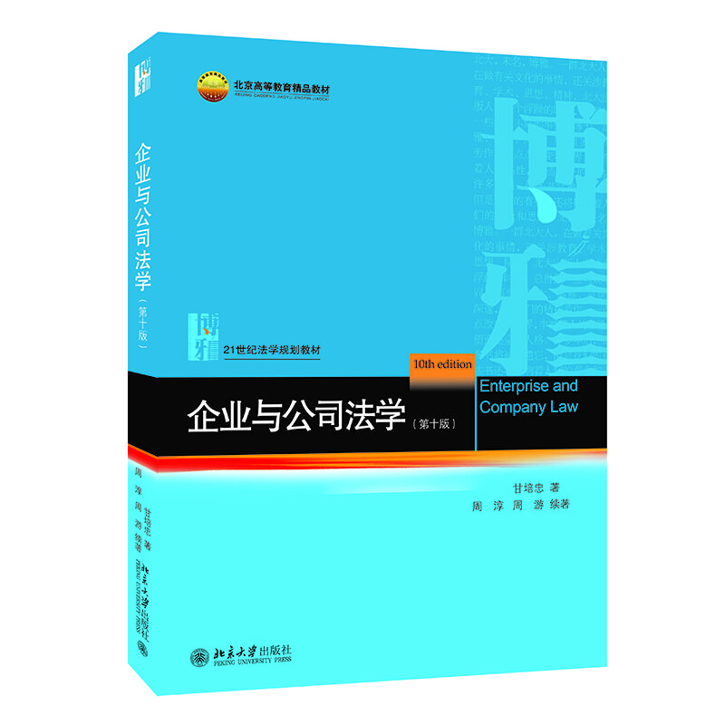 企業(yè)與公司法學(xué)（第十版）