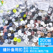 蓬勃 混裝襯衫紐扣樹(shù)脂扣 T恤開(kāi)衫鈕扣居家縫補(bǔ)備用小扣子 隨機(jī)混裝款襯衫紐扣 12.5mm【200顆1包】