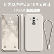 創(chuàng)力升 華為mate10pro手機(jī)殼BLA一AL00液態(tài)硅膠mt10por保護(hù)套全包軟殼防摔外殼男女 【古董白】+掛繩 華為Mate10Pro