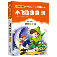 小飞侠彼得·潘（彩图注音版） 一二年级小学生课外阅读经典丛书 小书虫阅读系列