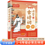 小學(xué)生必背古詩(shī)詞75+80首（共205首）彩圖注音思維導圖速記速背同步教材必背古詩(shī)詞課外閱讀書(shū)