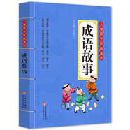 成語(yǔ)故事 注音版 彩圖大開(kāi)本 兒童國學(xué)經(jīng)典誦讀 國學(xué)啟蒙 一二年級必讀課外書(shū)