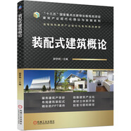 裝配式建筑概論 裝配式 工程 教材 預制構件
