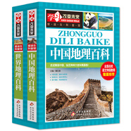 世界地理百科+中國地理百科（2冊）6-12歲小學(xué)生課外閱讀 少兒科普百科地理百科系列  學(xué)習(xí)改變未來書系