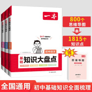 一本初中知识大盘点语文数学英语(共3册)2024同步教材思维导图串七八九年级期中期末中考总复习速记手册