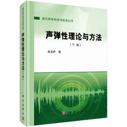 聲彈性理論與方法（下卷）