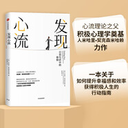 發(fā)現(xiàn)心流 日常生活中的最優(yōu)體驗 米哈里契克森米哈賴 著 中信出版社