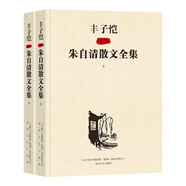 豐子愷插圖朱自清散文全集（修訂版）套裝上下冊