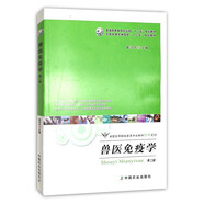 正版  獸醫(yī)免疫學第二版崔治中中國農(nóng)業(yè)出版社大中專教材9787109200302