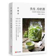 正版 小日子先生你的酒 學(xué)習(xí)古法釀酒果酒米酒釀酒技術(shù)大全書(shū)家庭釀造果酒米酒農(nóng)家自釀果酒生產(chǎn)工藝與配方